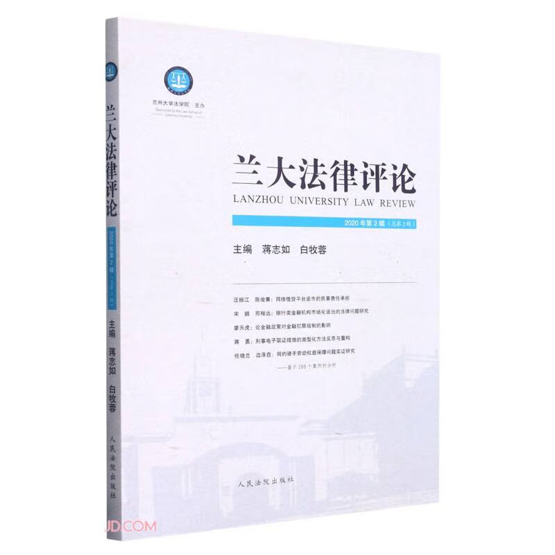 兰大法律评论2020年第2辑(总第2辑)