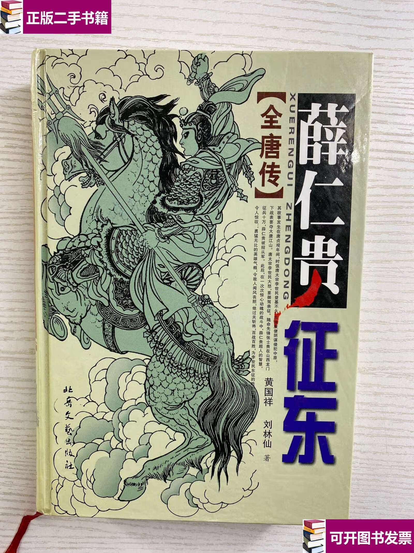 【二手9成新】薛仁贵征东(全唐传)精装如图, /黄国祥 北岳文艺