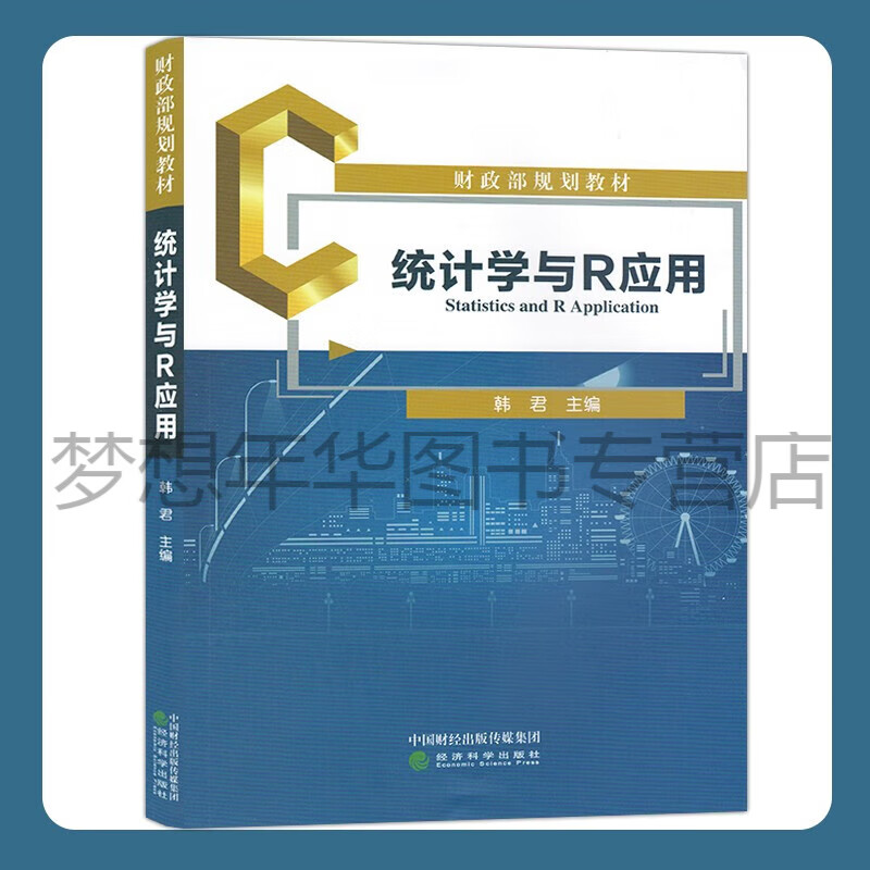 统计学与R应用 财政部规划教材 韩君 9787521839746 经济科学出版社
