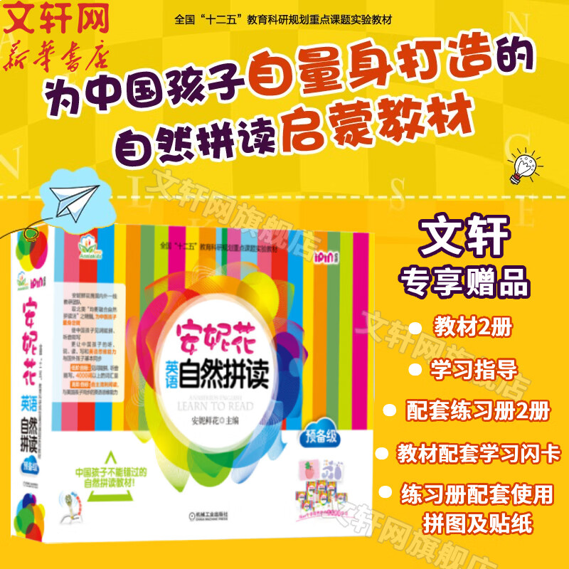 【团购优惠】安妮花少儿英语系列 自然拼读/我看世界/阅读启蒙乔伊·考利英语绘本 幼儿英语精选英语分级启蒙课外读物 安妮花英语自然拼读 预备级全套6册【3-6岁】