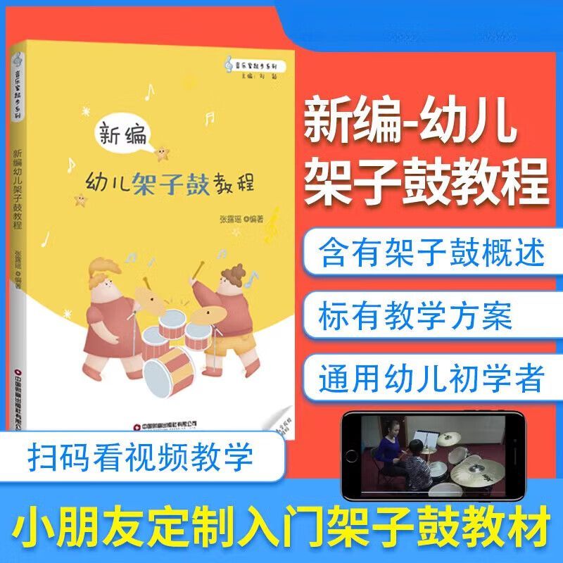 幼儿架子鼓教程教科书儿童初学者架子鼓谱乐谱五线曲谱solo架子鼓基础