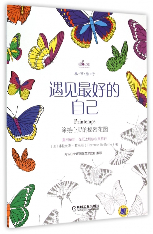 遇见最好的自己(季节旅行)