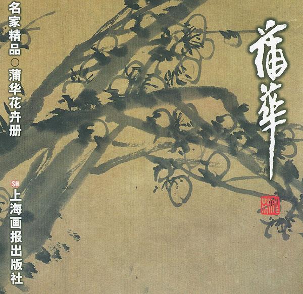 蒲华·花卉册 蒲华 绘【正版】