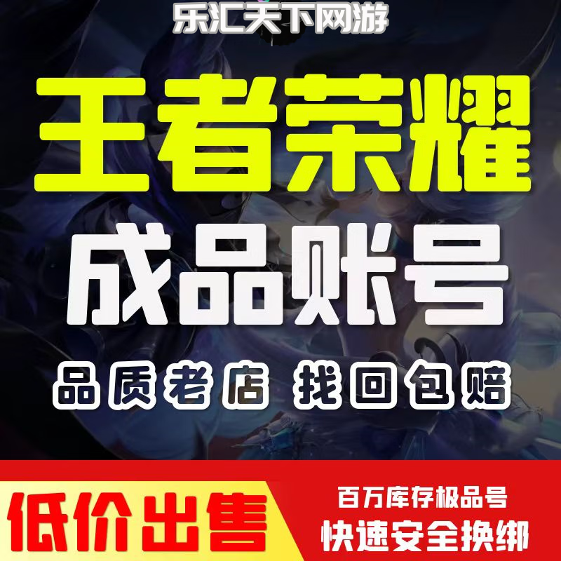 王者荣耀号购买成品账号永久限定皮肤荣耀典藏账的号卖全皮肤全英雄v