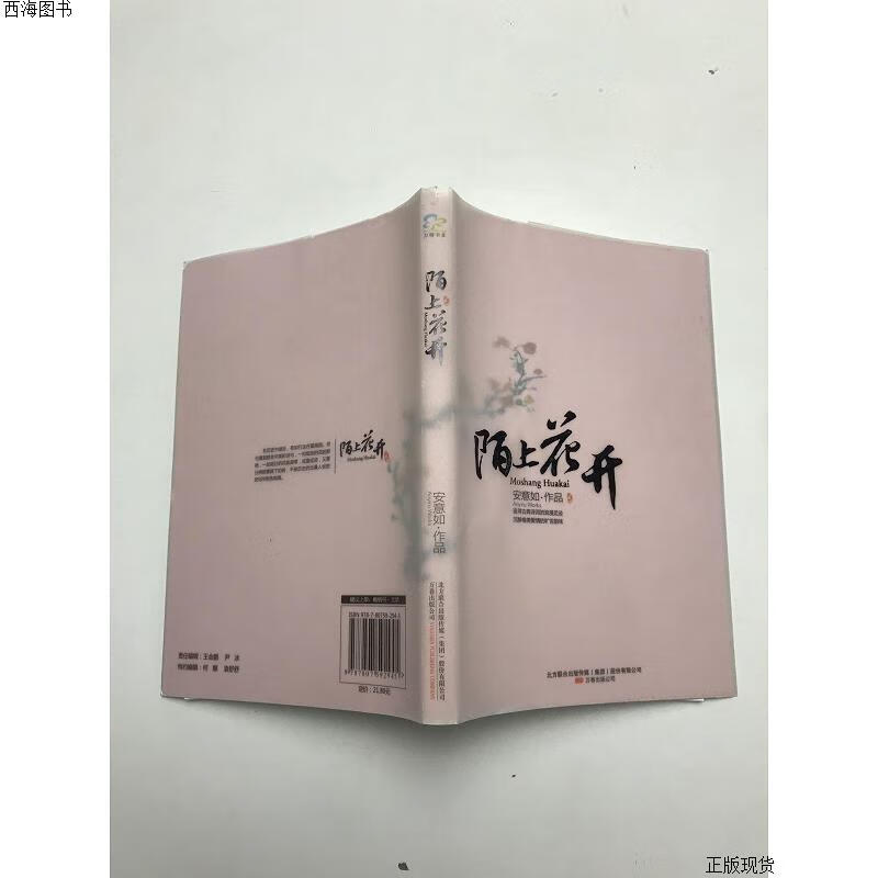 【二手九成新】陌上花开 安意如 万卷出版公司{实物拍摄}