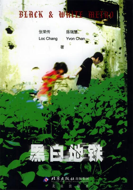 黑白地铁 张荣传,陈瑞慧 著 北京出版社