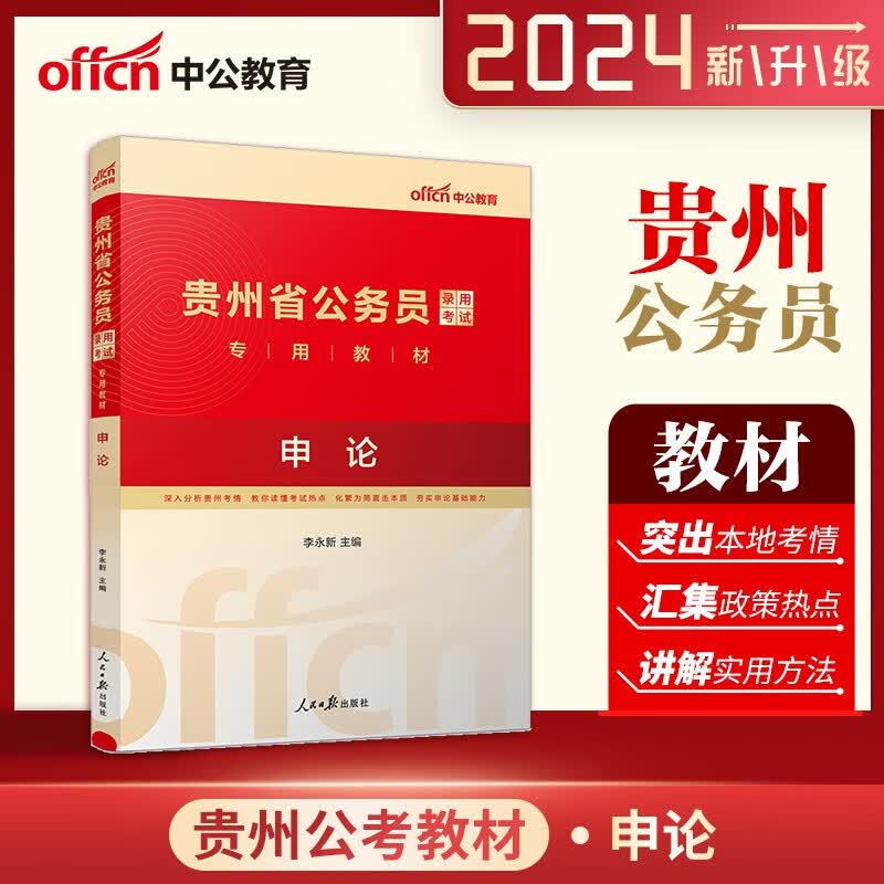 贵州公务员考试申论教材 中公2024贵州省公务员考试用书教材申论 贵州公务员省考申论2024