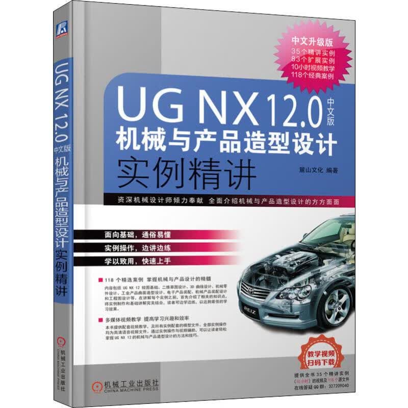 UG NX12.0中文版机械与产品造型设计实例精讲 麓山文化 附赠600分钟高清语音教学视频机械工业9787111636090机械工业出版社