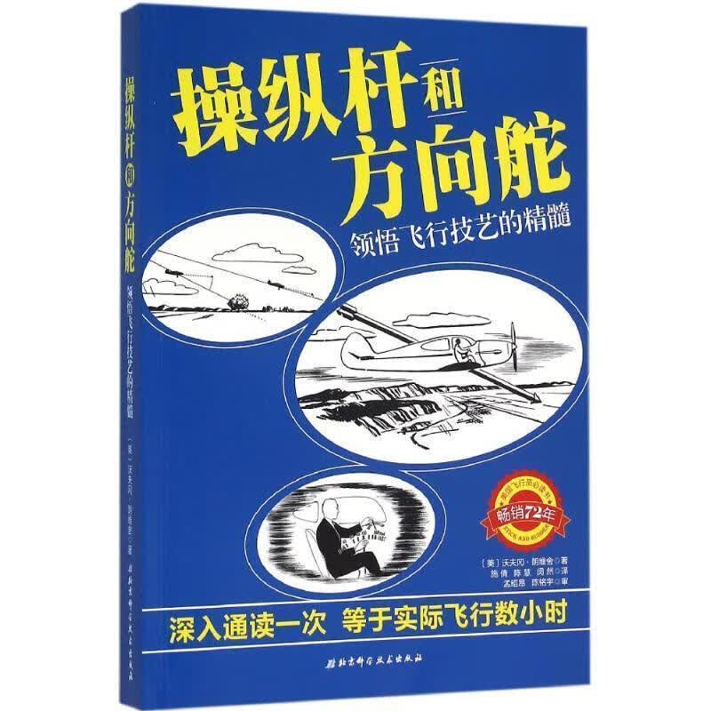 操纵杆和方向舵 〔美〕沃夫冈·朗维舍 著 施倩,陈慧,闵然 译【正版】