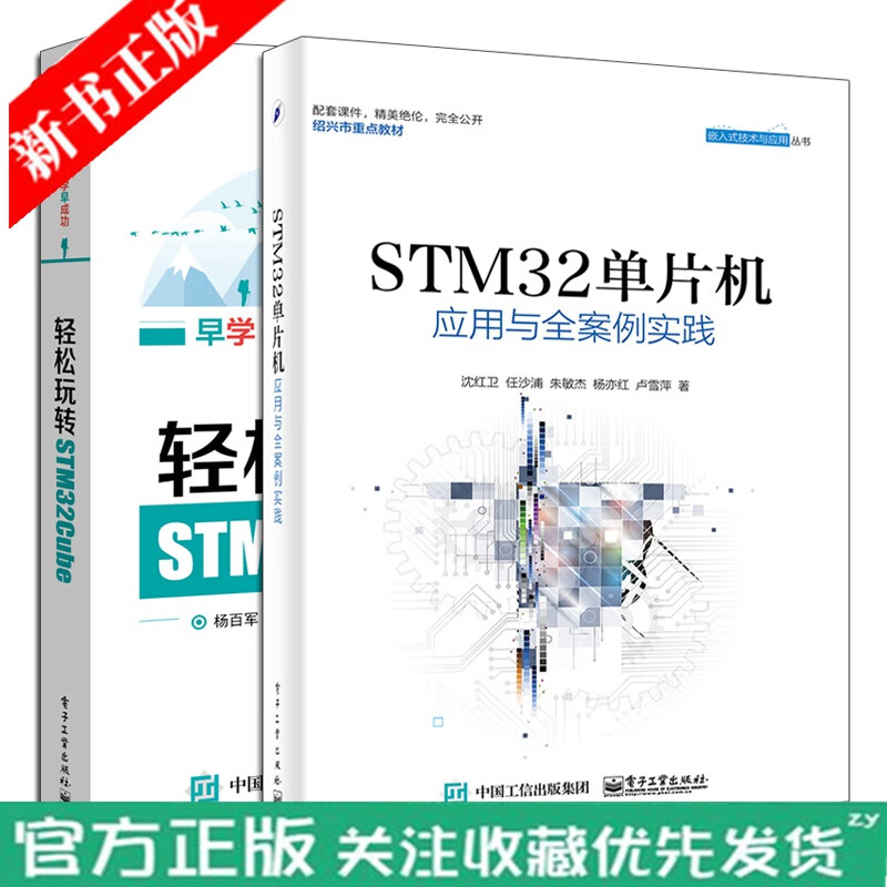 轻松玩转STM32Cube+STM32单片机应用与全案例实践 stm32 书籍 单片机 开发板 书