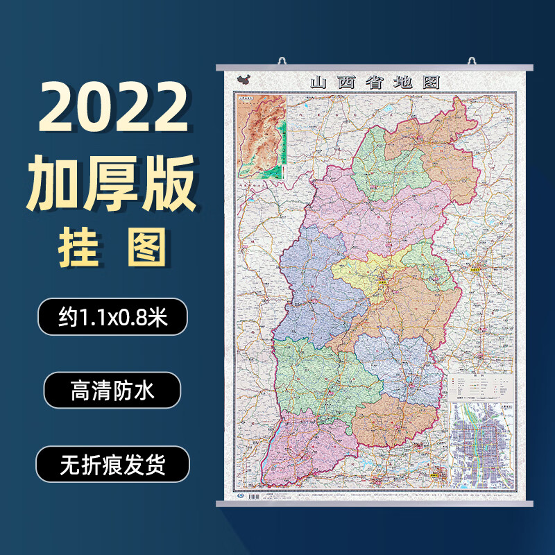 2022年 山西省地图挂图 1.1x0.8米 高清覆膜防水 加厚版 政区交通地形家用办公室挂图 带挂杆