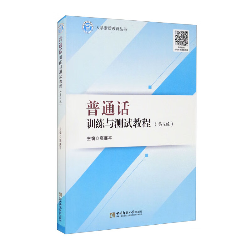 普通话训练与测试教程(第5版)