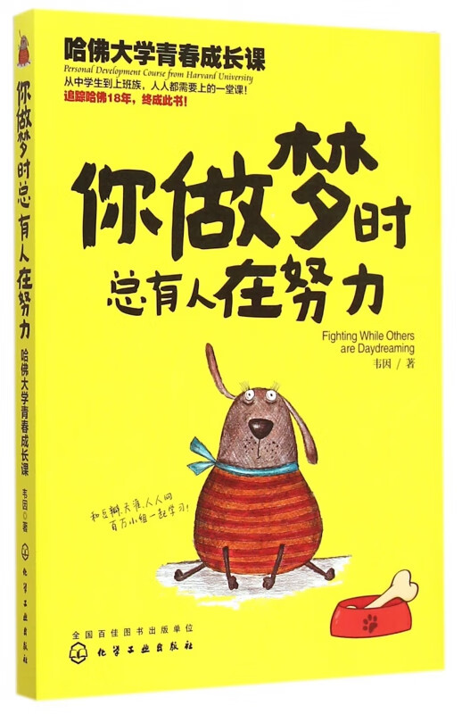 你做梦时总有人在努力(哈佛大学青春成长课)