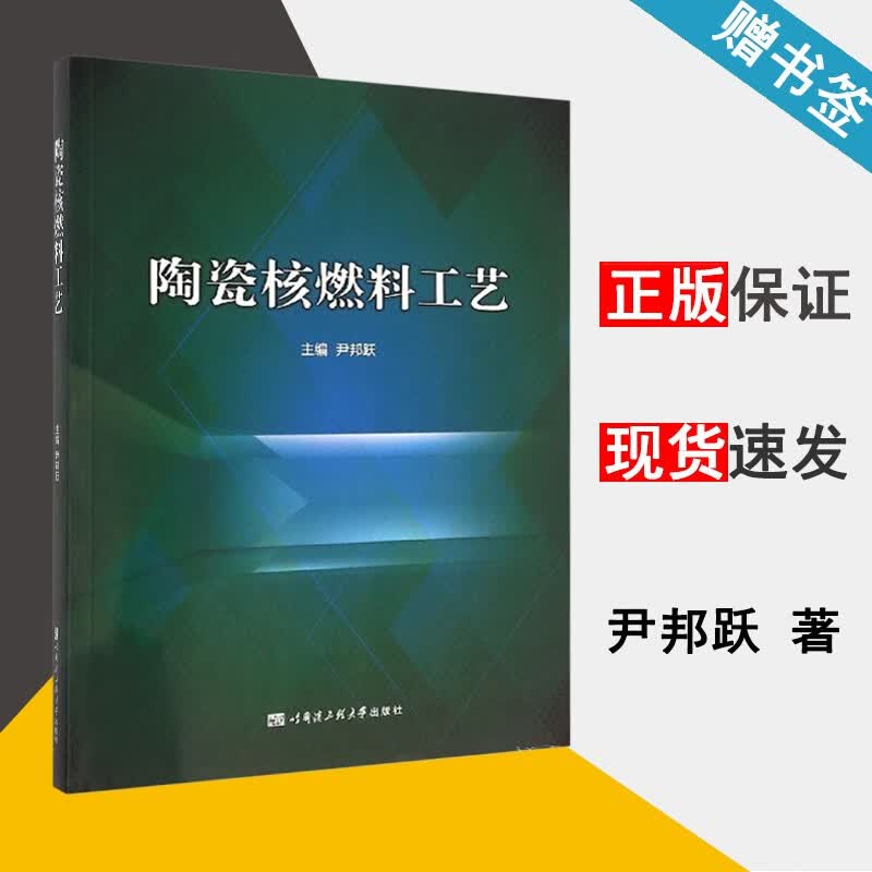 核燃料工艺 尹邦跃 哈尔滨社