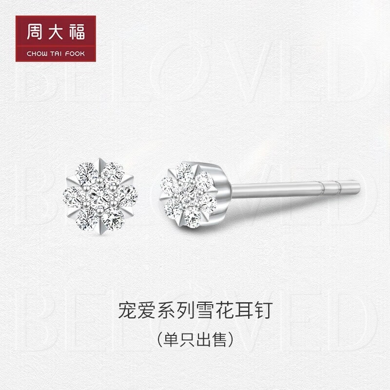 周大福宠爱系列 雪花 钻石镶嵌耳钉(单只) U188461怎么样,好用不?