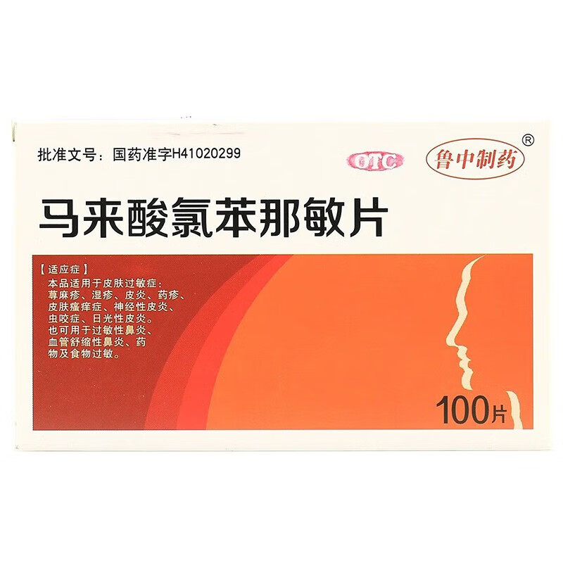现货现货】鲁中制药 马来酸氯苯那敏片 4mg*100片 1盒