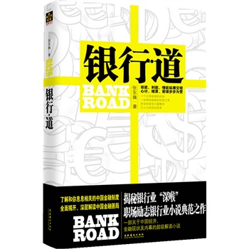 银行·道 张东巍著【正版书】