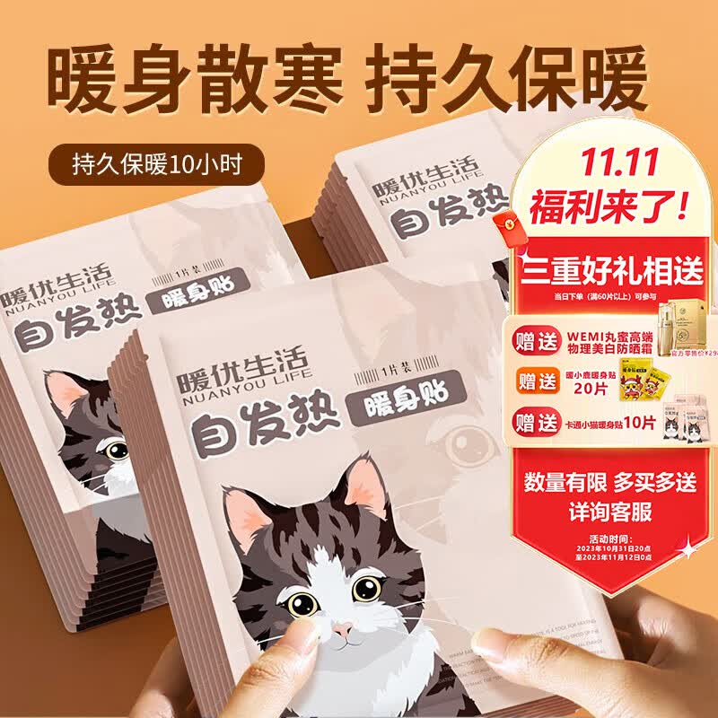 暖优生活卡通暖贴暖宝宝持久发热贴暖关节膝盖防寒热敷贴暖身暖肚子热力贴 卡通小猫暖身贴 1片高性价比高么？