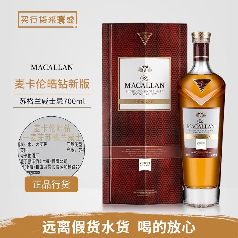 麦卡伦 macallan 单一麦芽苏格兰威士忌进口洋酒斯佩塞 麦卡伦皓钻