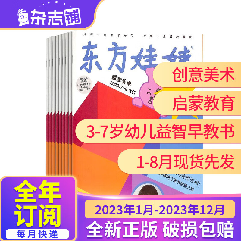 【全年包邮】 东方娃娃创意美术杂志 2023年1月-2023年12月 杂志铺全年12期 3-7岁幼儿低龄