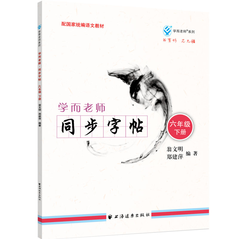 学而老师.同步字帖.六年级.下册