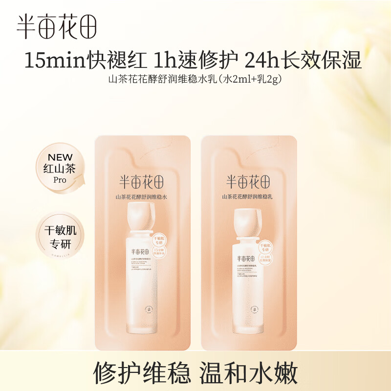 半亩花田山茶花花酵舒润维稳水乳套装护肤品补水保湿 水2ml+乳2g七夕
