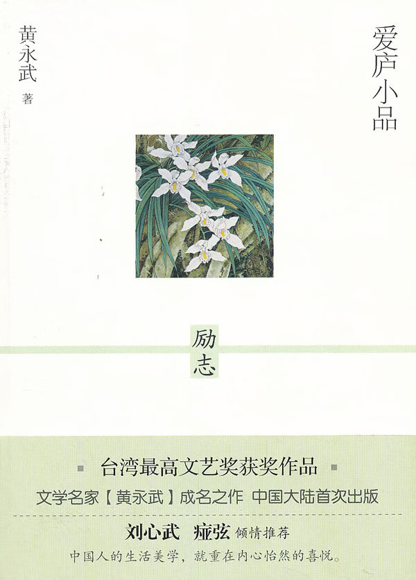 爱庐小品励志 黄永武