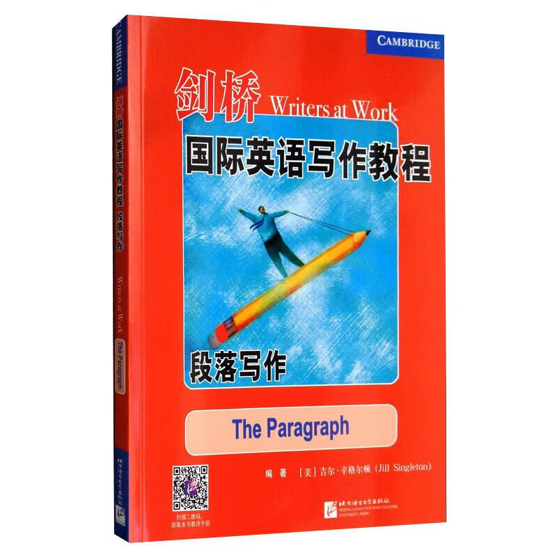 剑桥国际英语写作教程 段落写作 图书
