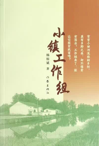 小镇工作组 杨裕斌著【正版】