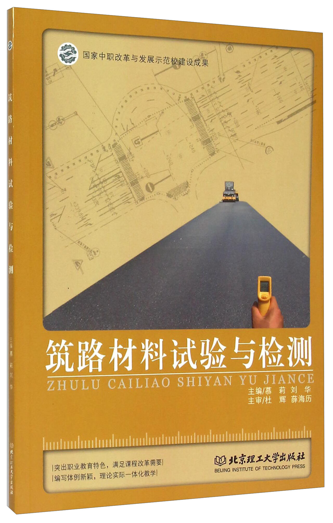 【正版书】筑路材料试验与检测