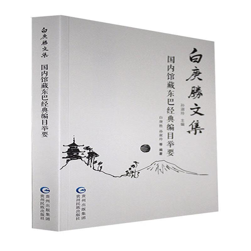 国内馆藏东巴经典编目举要历史 图书