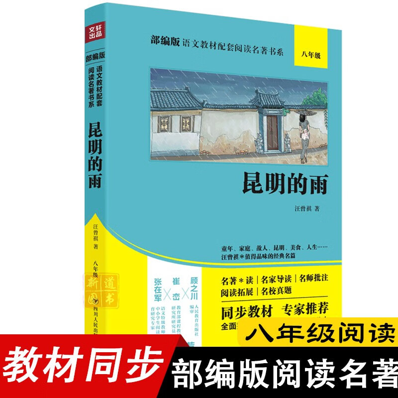 昆明的雨 汪曾祺著 部编版语文教材配套阅读名著书系 老师初二八年级