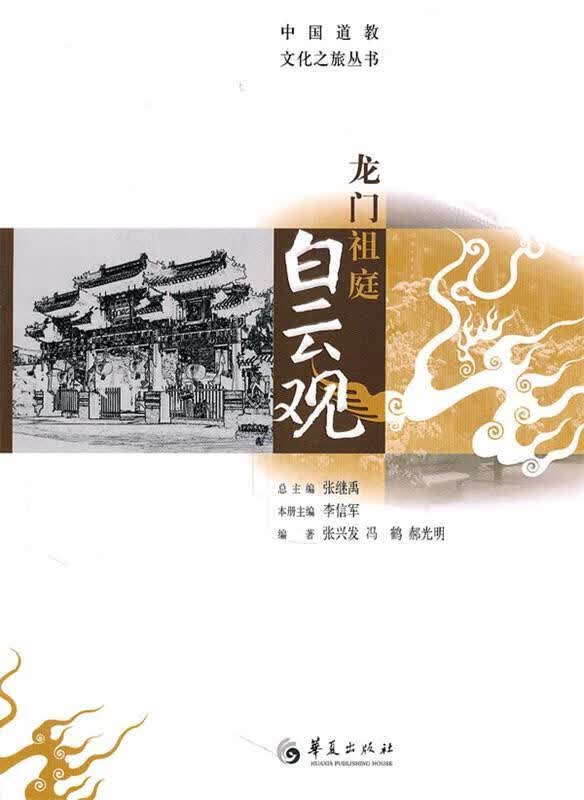 龙门祖庭白云观 张兴发,冯鹤,郝光明 编著【正版书】