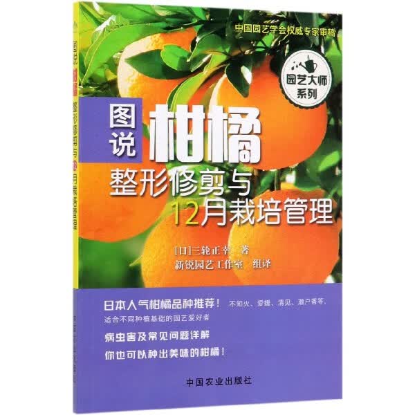 图说柑橘整形修剪与12月栽培管理/园艺大师系列
