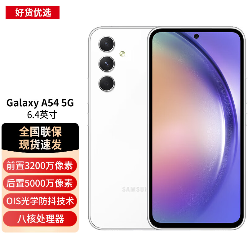 三星 samsung galaxy a54 5g手机 大角度ois光学防抖 ip67级防尘防水