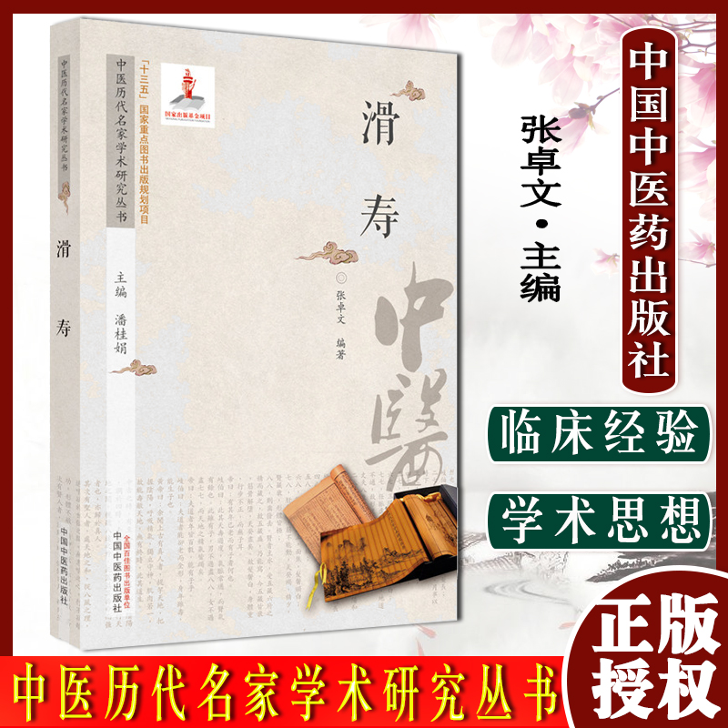 滑寿(中医历代名家学术研究丛书) 张卓文 著 中国中医药出版社 老中医