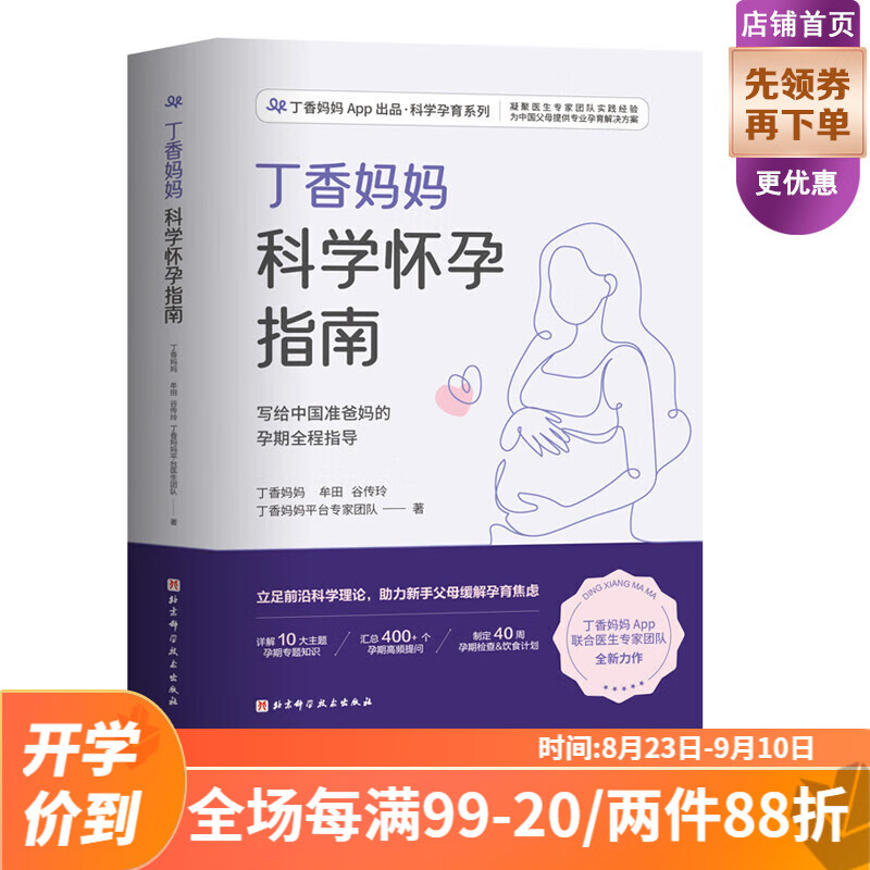 丁香妈妈科学怀孕指南 写给中国准爸妈的孕