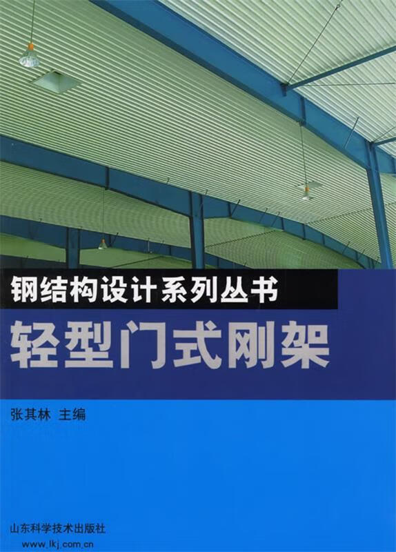 轻型门式刚架 张其林【正版书】