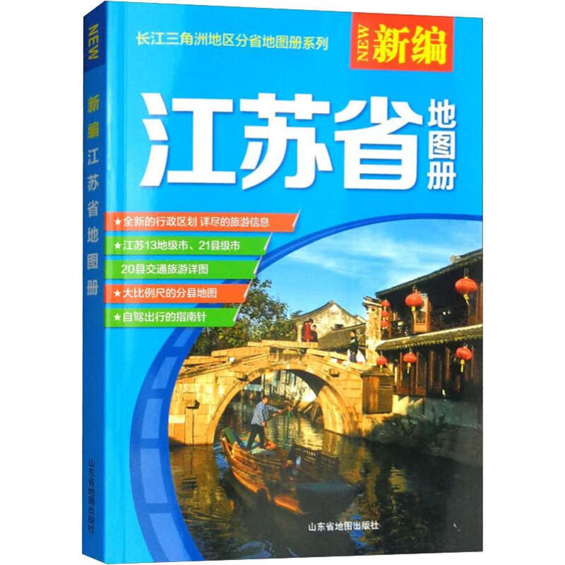 新编江苏省地图册