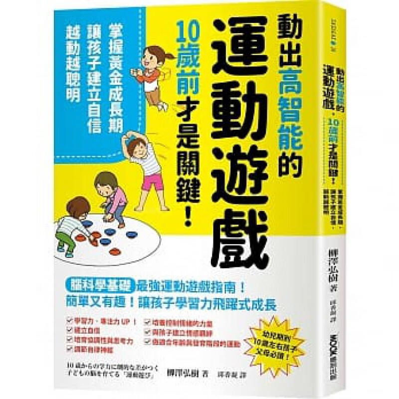 预订台版 动出高智能的运动游戏 10岁前才是关键 墨刻 柳泽弘树 掌握黄金成长期让孩子建立自信越动越聪明