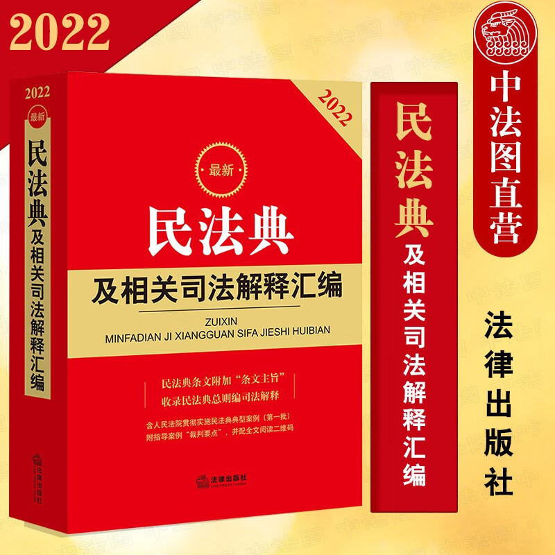 正版2022新版 民法典及相关司法解释汇编 法律社 民法典配套司法解释规范性文件指导案例裁判要点 法律法规条文主旨工具书 物权合同人格权婚姻家庭继承侵权责任