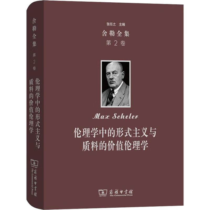 舍勒全集 第2卷 伦理学中的形式主义与质料的价值伦理学