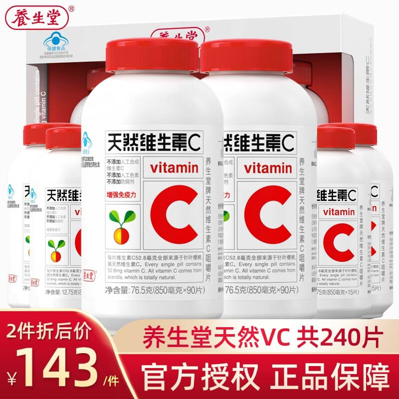 养生堂天然维生素c咀嚼片提高增强增加抵抗力男士女性中老年人保健品滋补营养180粒礼盒 送vc60粒 共240粒 虎窝购