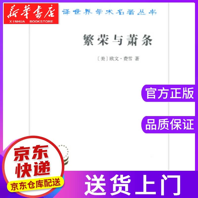 【正版图书】繁荣与萧条 [美]欧文·费雪 商务印书馆