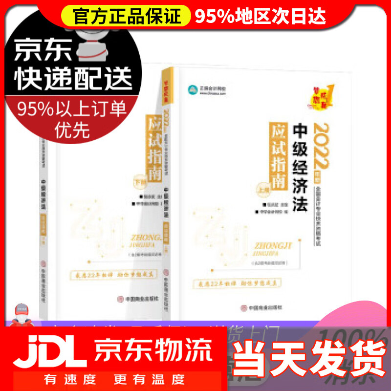 【送货上门】中级会计职称2022教材辅导 中级经济法 应试指南 中华会计网校 梦想成真 中华会计网校 中国商业出