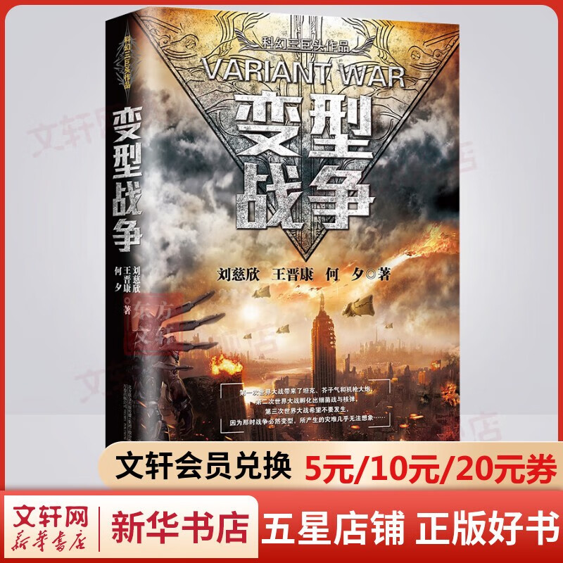 变型战争 “中国科幻三巨头”刘慈欣、王晋