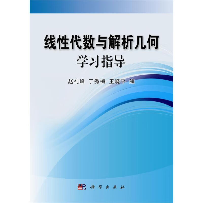 线性代数与解析几何学习指导 赵礼峰,丁秀梅,王晓平编 9787030387929【正版图书】