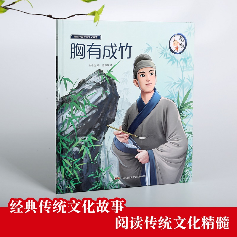 胸有成竹/画话中国传统文化绘本 儿童绘本0-3-6岁幼儿成语故事书