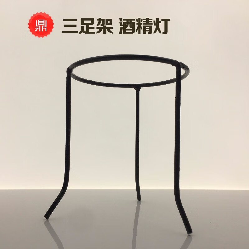 仁聚益三脚架酒精灯架子石棉网架子实验室加热用架子三角架 三足架