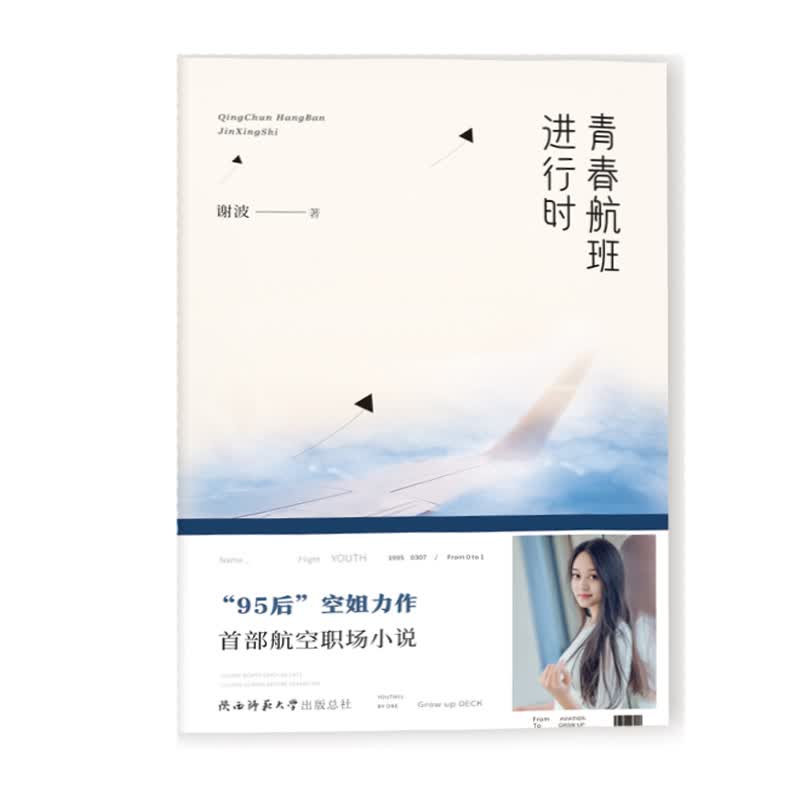 青春航班进行时